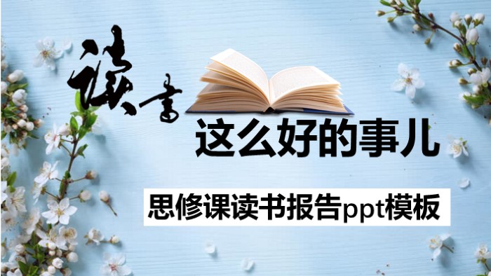 思修课读书报告ppt模板