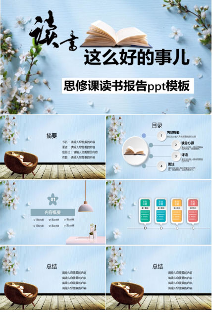 思修课读书报告ppt模板