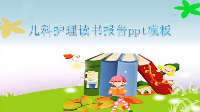 儿科护理读书报告ppt模板