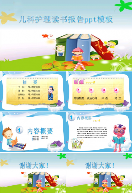 儿科护理读书报告ppt模板
