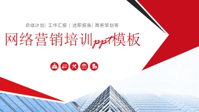 网络营销培训ppt模板