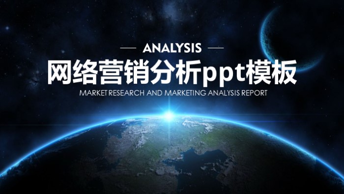 网络营销分析ppt模板