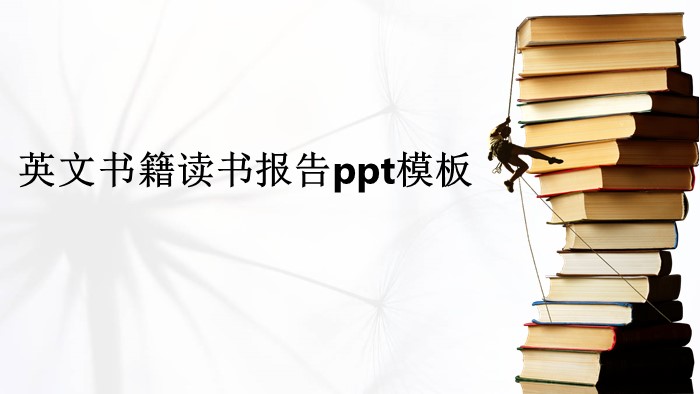 英文书籍读书报告ppt模板