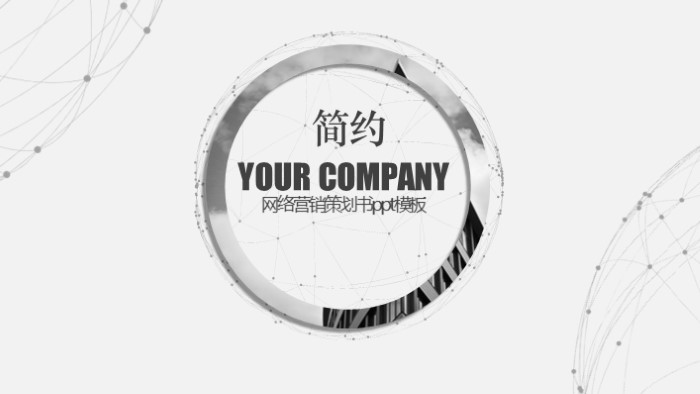 网络营销策划书ppt模板