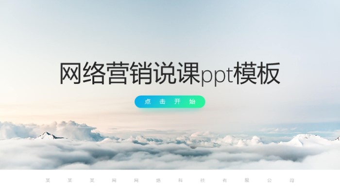 网络营销说课ppt模板