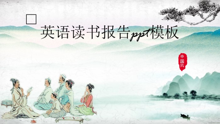 英语读书报告ppt模板