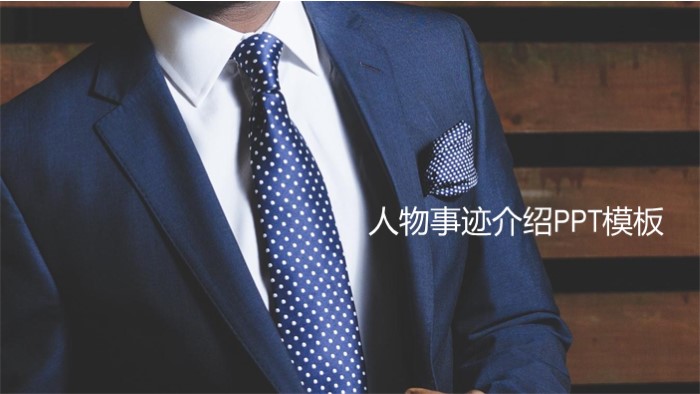 人物事迹介绍ppt模板