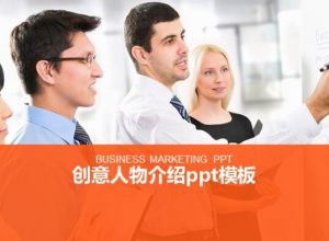 创意人物介绍ppt模板