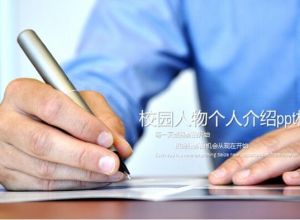 校园人物个人介绍ppt模板