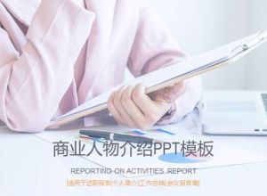 商业人物介绍ppt模板