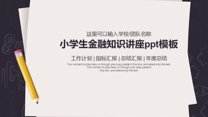 小学生金融知识讲座ppt模板