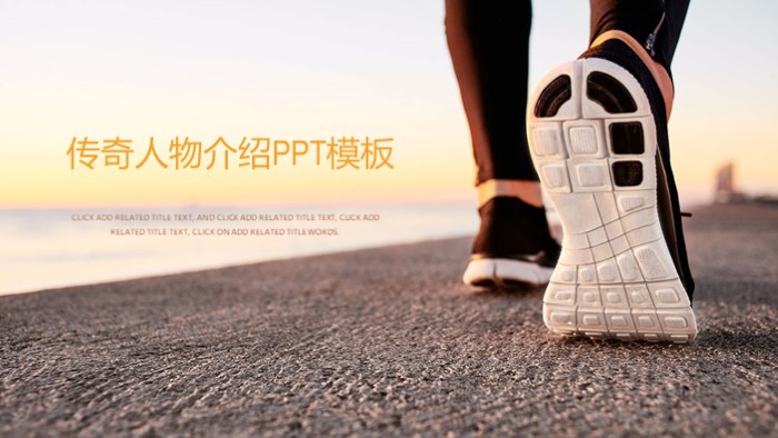 传奇人物介绍ppt模板