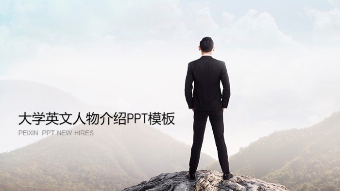 大学英文人物介绍ppt模板