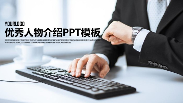 优秀人物介绍ppt模板