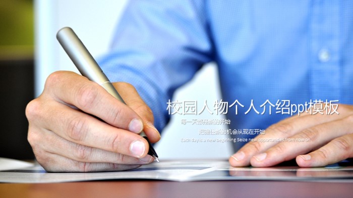 校园人物个人介绍ppt模板
