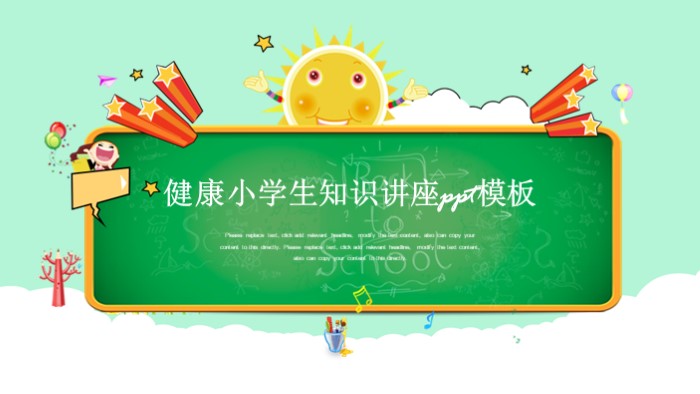 健康小学生知识讲座ppt模板