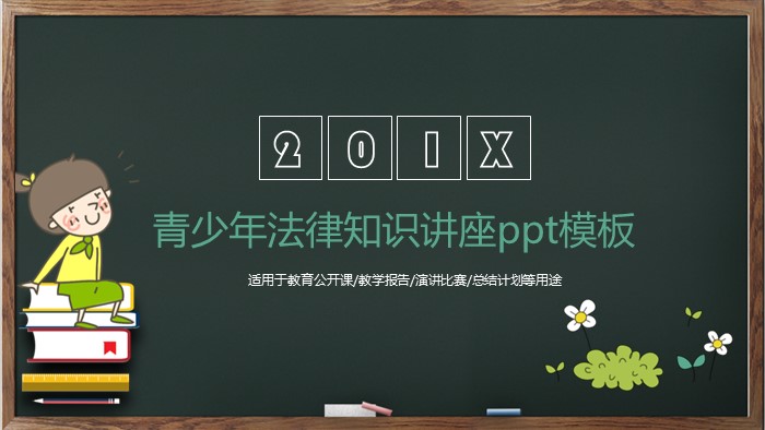 青少年法律知识讲座ppt模板