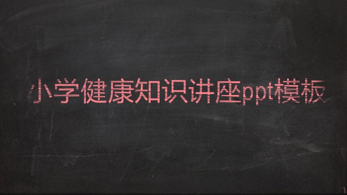 小学健康知识讲座ppt模板