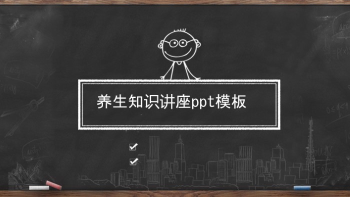 养生知识讲座ppt模板