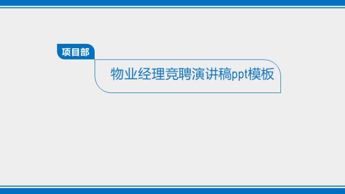 物业经理竞聘演讲稿ppt模板