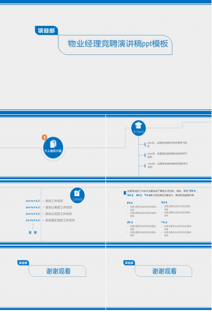 物业经理竞聘演讲稿ppt模板