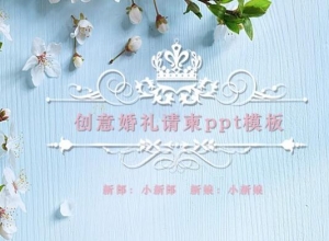 创意婚礼请柬ppt模板