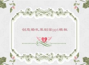 创意婚礼策划案ppt模板