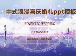 中式浪漫喜庆婚礼ppt模板
