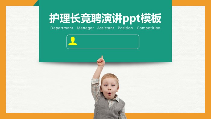 护理长竞聘演讲ppt模板