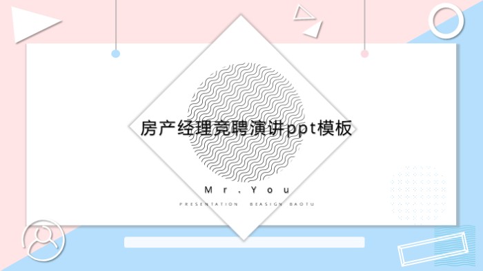 房产经理竞聘演讲ppt模板