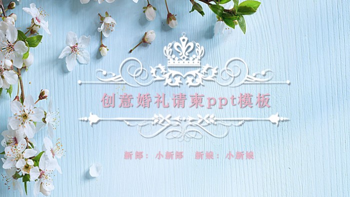 创意婚礼请柬ppt模板