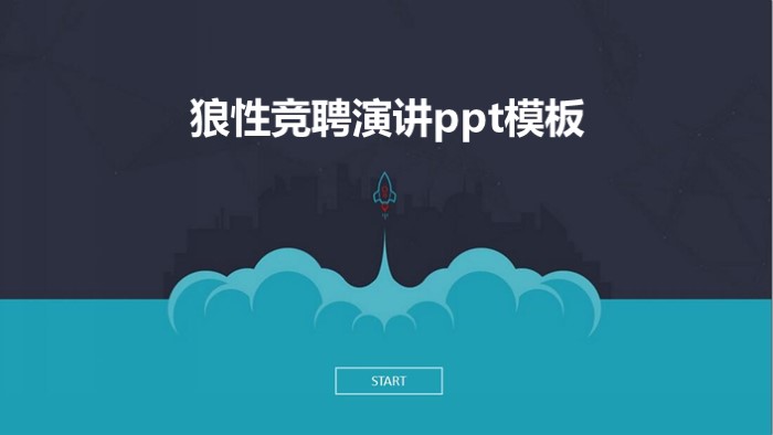 狼性竞聘演讲ppt模板