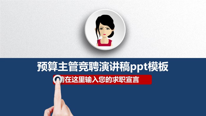 预算主管竞聘演讲稿ppt模板