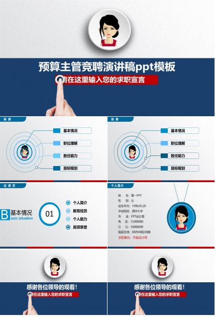 预算主管竞聘演讲稿ppt模板