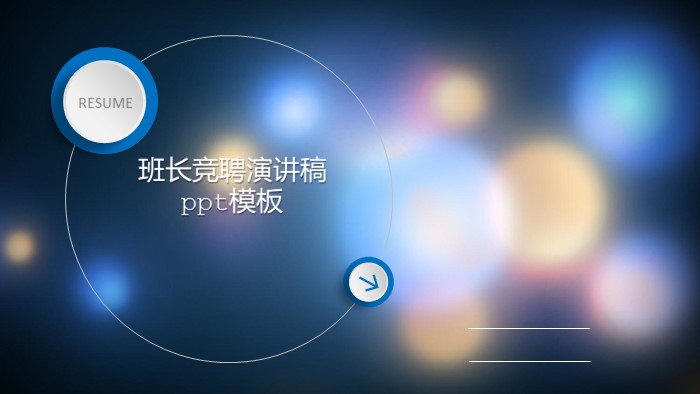 班长竞聘演讲稿ppt模板