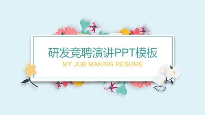 研发竞聘演讲ppt模板