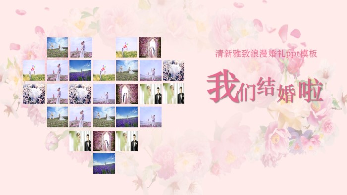 清新雅致浪漫婚礼ppt模板