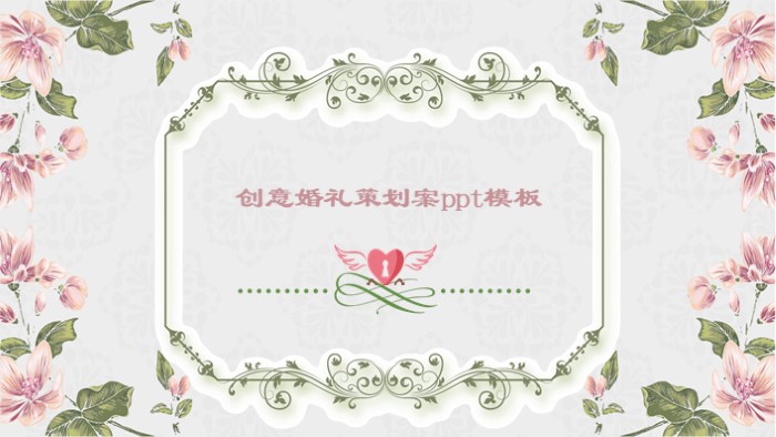 创意婚礼策划案ppt模板