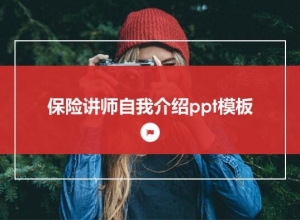 保险讲师自我介绍ppt模板