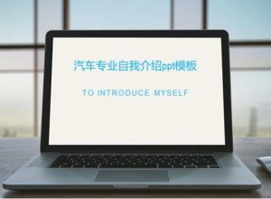 汽车专业自我介绍ppt模板