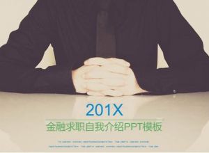 金融求职自我介绍ppt模板