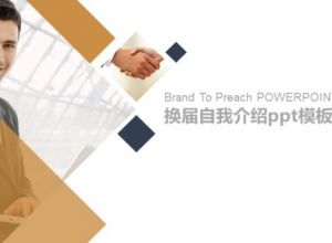 换届自我介绍ppt模板