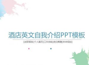 酒店英文自我介绍ppt模板