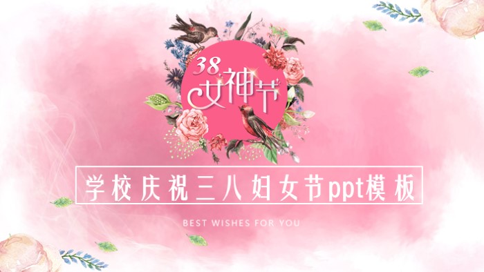 学校庆祝三八妇女节ppt模板