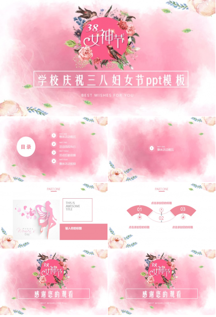 学校庆祝三八妇女节ppt模板