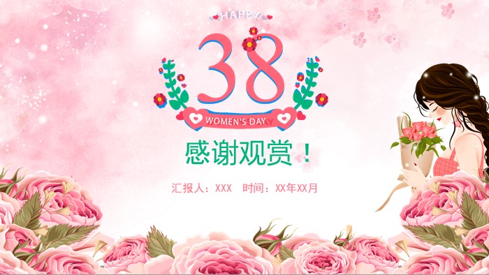 妇女节主题早会ppt模板
