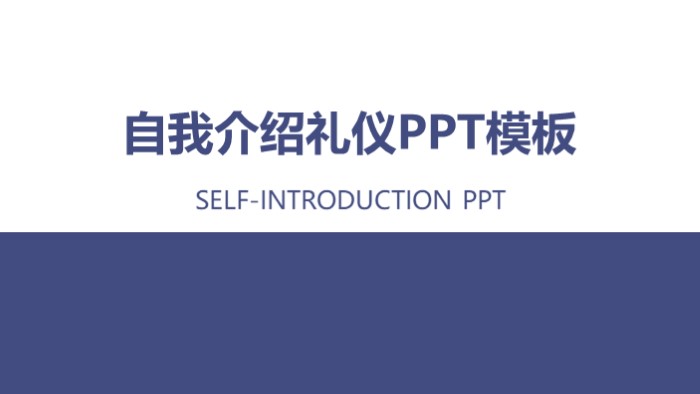 自我介绍礼仪ppt模板