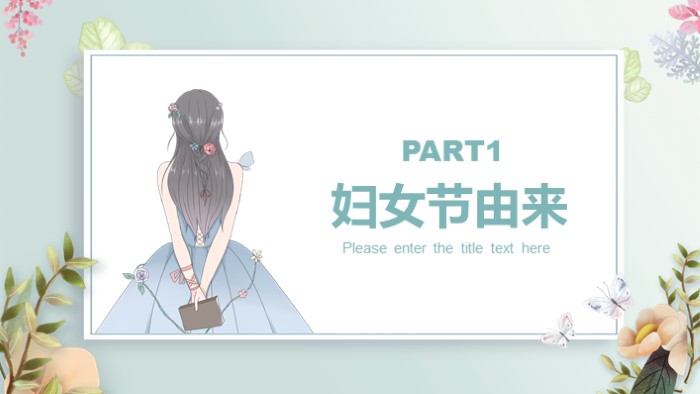 妇女节母女诉心声ppt模板