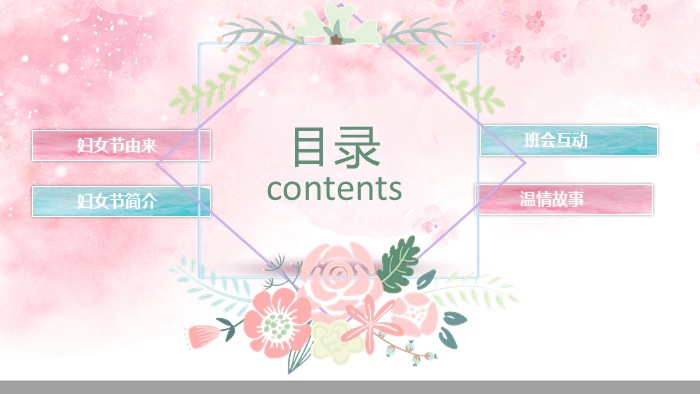 妇女节主题早会ppt模板