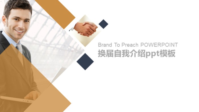 换届自我介绍ppt模板